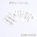 ボディーシール タトゥーシール ボディーアート 身体に貼るシール 5.7×9.8cm（50枚）