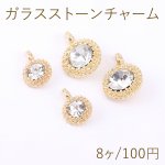 ガラスストーンチャーム 丸型 1カン 2サイズ ゴールド【8ヶ】