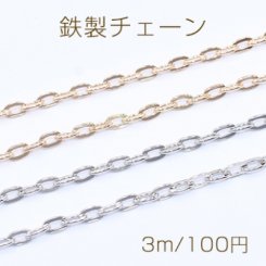 鉄製チェーン ツブシ小判チェーン 4mm【3m】