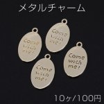 メタルチャーム メタルプレート オーバル 1カン 14×23mm ゴールド【10ヶ】