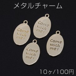 メタルチャーム メタルプレート オーバル 1カン 14×23mm ゴールド【10ヶ】