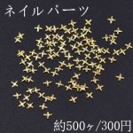 ネイルパーツ メタルパーツ クロス 2.6×2.6mm ゴールド【約500ヶ】