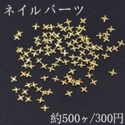 ネイルパーツ メタルパーツ クロス 2.6×2.6mm ゴールド【約500ヶ】