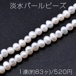 淡水パールビーズ 不規則オーバル 天然素材 5-6mm 1連(約83ヶ)