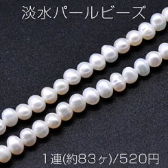 淡水パールビーズ 不規則オーバル 天然素材 5-6mm 1連(約83ヶ)