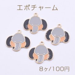 エポチャーム　ゾウの赤ちゃん　19x21mm　ゴールド　　【8ヶ】　グレー