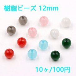樹脂ビーズ 丸玉 12mm キャッツアイの質感【10ヶ】
