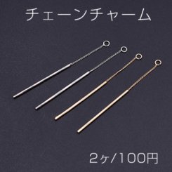 チェーンチャーム No.13 スティック付き 1カン 6.8cm【2ヶ】