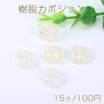 樹脂カボション 半円 14mm クラッシュシェル入り アイボリー【15ヶ】