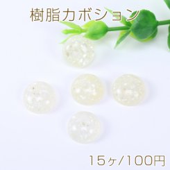 樹脂カボション 半円 14mm クラッシュシェル入り アイボリー【15ヶ】