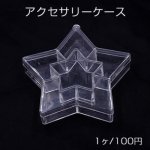 アクセサリーケース スター 10.5×11×2.5cm クリア【１ヶ】※ネコポス不可