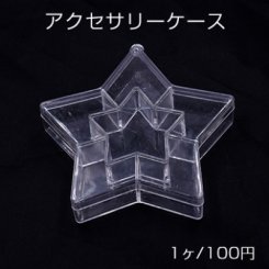 アクセサリーケース スター 10.5×11×2.5cm クリア【１ヶ】※ネコポス不可