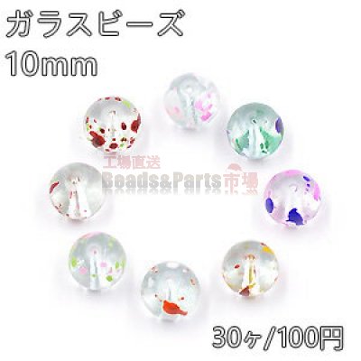 ガラスビーズ クリア ドット/二色 丸玉 10mm【30ヶ】