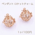 ペンダント ロケットチャーム パールやジルコニアなど封入可 透かしボール3 ゴールド【1ヶ】