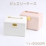 ジュエリーケース ジュエリーボックス ジュエリー収納 アクセサリーケース アクセサリーボックス アクセサリー収納 13.5×17.5cm（1ヶ）※メール便不可