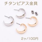 チタンピアス金具 フープB 8×18mm【2ヶ】
