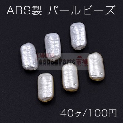 ABS製 パールビーズ 不規則長方形 9×16mm【40ヶ】