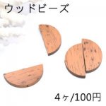 ウッドビーズ ナチュラル 半円 15×30mm ライトブラウン【4ヶ】