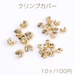ステンレス製 クリンプカバー つぶし玉カバー ゴールド