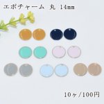 エポチャーム 丸 穴有り 14mm【10ヶ】