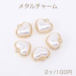 メタルチャーム パールチャーム ハート型チャーム 1カン 16×17mm ゴールド（2ヶ）