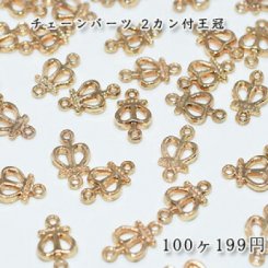 チェーンパーツ 2カン付王冠【100ヶ】ゴールド