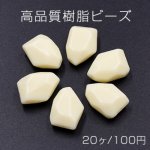 高品質樹脂ビーズ 不規則カット 14×19mm ベージュ【20ヶ】