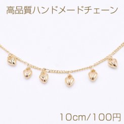 高品質ハンドメードチェーン メタルチャーム ハート 5×7mm ゴールド【10cm】