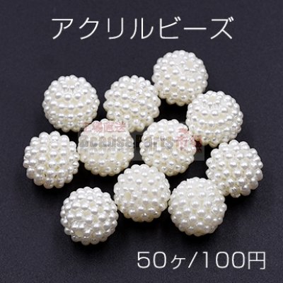 アクリル ビーズ ボール パール風 12mm ホワイト【50ヶ】