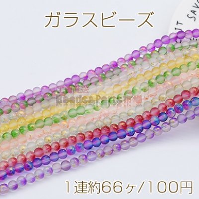 ガラスビーズ フロスト加工 グラデーション 箔入り 丸玉 6mm【1連】