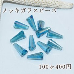 メッキガラスビーズ ホーン型 6×13mm アクセサリー【100ヶ】5青い