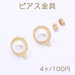 ピアス金具 丸型 パール付き 1カン 15×18mm ゴールド/ホワイト【4ヶ】