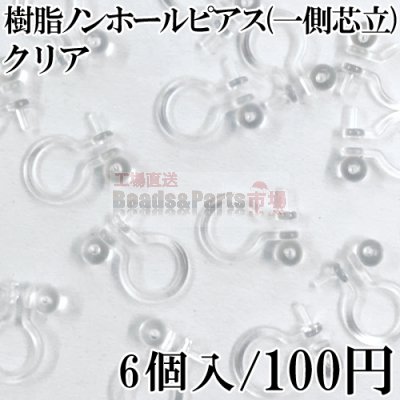 樹脂ノンホールピアス 一側芯立 クリア 3ペア（6個入）