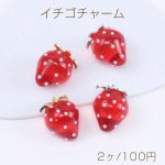 イチゴチャーム 樹脂チャーム パール付き 18×24mm レッド（2ヶ）