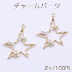 チャームパーツ 星A パール付き 1カン 29×37mm ゴールド【2ヶ】