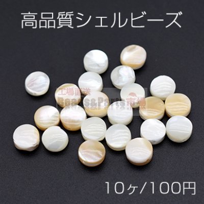 高品質シェルビーズ 円形 ラウンド コイン 6mm【10ヶ】