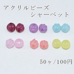 アクリル ビーズ シャーベット カボチャ 8mm【50ヶ】