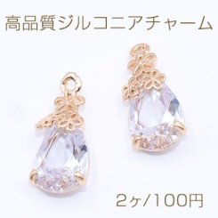高品質ジルコニアチャーム 雫型 花模様 8×17mm カン付き ゴールド【2ヶ】