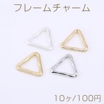 フレームチャーム 三角形 13.5×13.5mm【10ヶ】