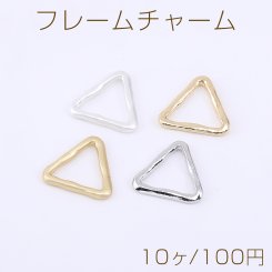 フレームチャーム 三角形 13.5×13.5mm【10ヶ】