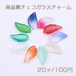 高品質チェコガラスチャーム リーフ 1穴 12×22mm 全10色