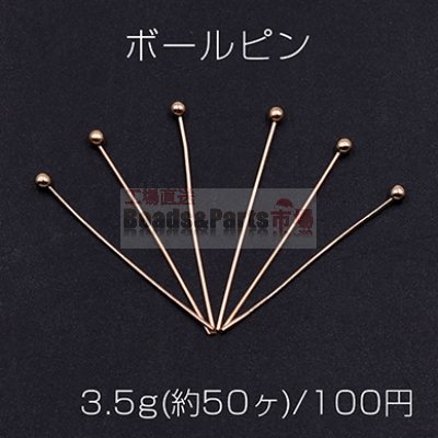 ボールピン 0.5×25mm ゴールド【3.5g(約50ヶ)】