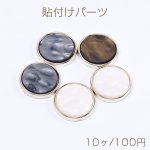 アクリル貼付けパーツ アクリルプレート貼り シェル調貼付けパーツ 丸型 25mm（10ヶ）