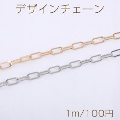 デザインチェーン 長方形丸角A 5×10mm【1m】