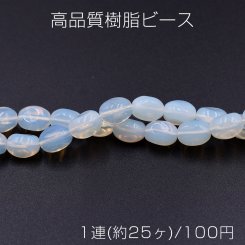 高品質樹脂ビース ミルキークォーツ調 ツイストオーバル 10×13mm【1連(約25ヶ)】