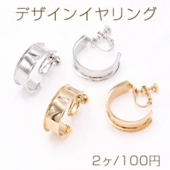 デザインイヤリング ネジバネ式 Cフープ 8.5×24mm【2ヶ】