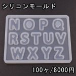 シリコンモールド レジンモールド 英字アルファベットNO.2 ハンドメイド用【100ヶ】