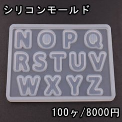 シリコンモールド レジンモールド 英字アルファベットNO.2 ハンドメイド用【100ヶ】