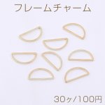 フレームチャーム 半円 7.5×15mm ゴールド【30ヶ】