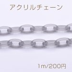アクリルチェーン スクラブ オーバル 20×30mm グレー【1m】